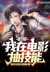 影帝：我在电影抽技能