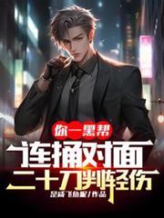 你一黑帮，连捅对面二十刀判轻伤