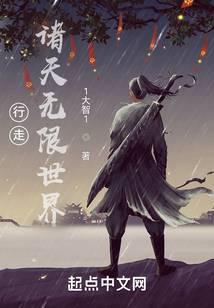 行走诸天无限世界