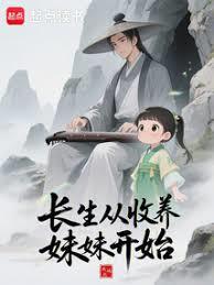 长生从收养妹妹开始