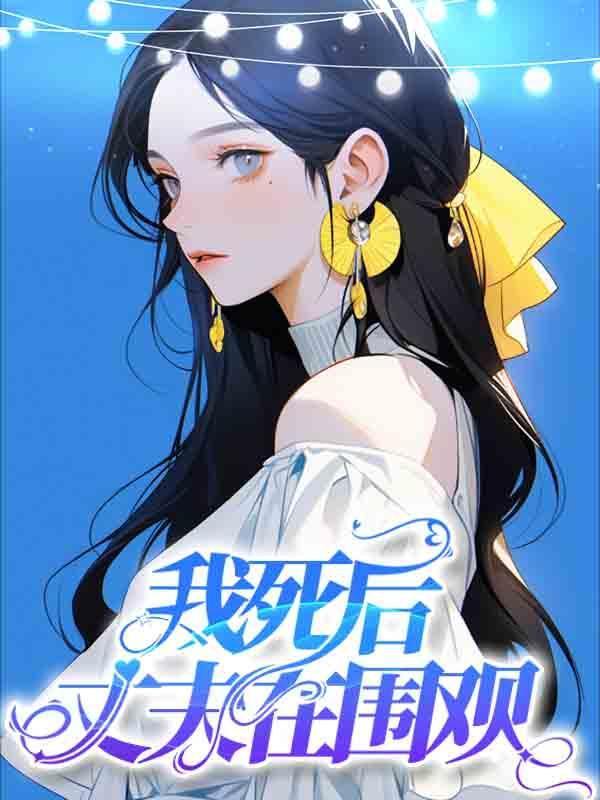 我死后,丈夫在围观