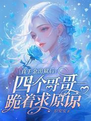 死对头想强制爱,巧了本宫也喜欢