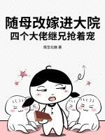 随母改嫁进大院,四个大佬继兄抢着宠