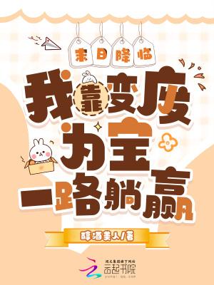 末日降临:我靠变废为宝一路躺赢