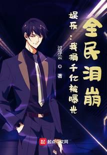 娱乐:我捐千亿被曝光,全民泪崩