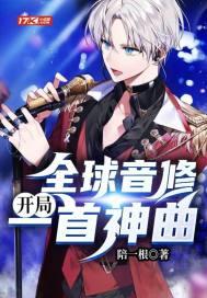 全球音修:开局一首神曲