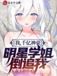 我,千亿神豪,明星学姐倒追我