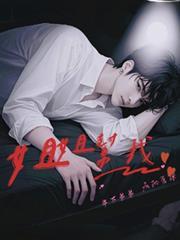 姐姐帮我!年下弟弟疯批爱撩