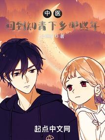 中医:回到知青下乡那些年