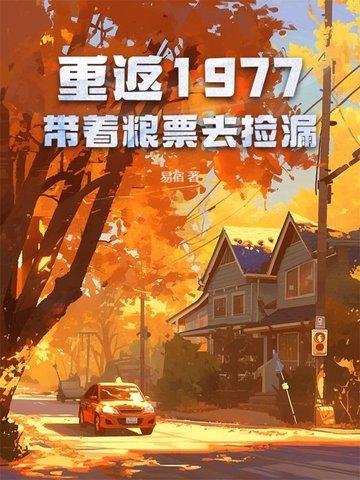 重返1977:带着粮票去捡漏
