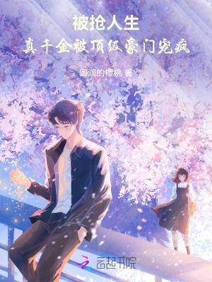 被抢人生,真千金被顶级豪门宠疯