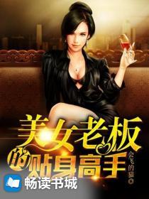 美女老板的贴身高手