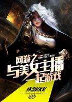 网游之与美女主播一起游戏