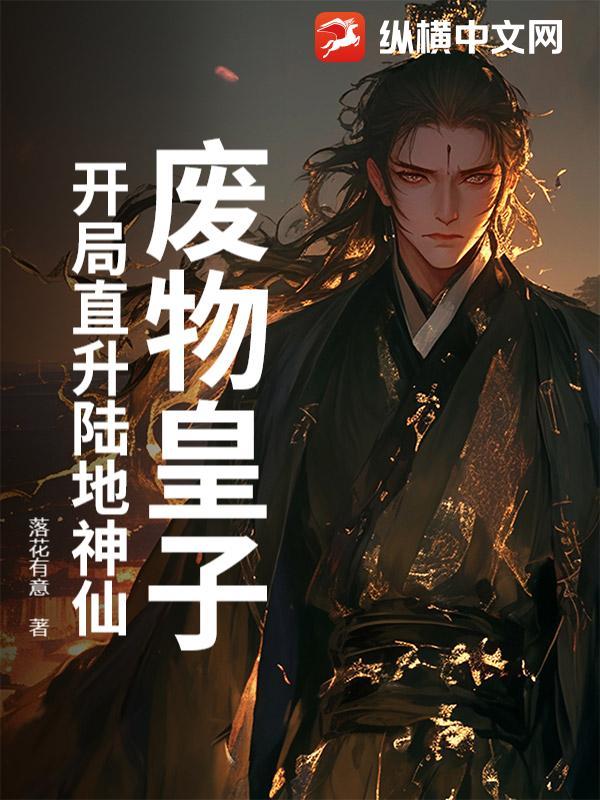 废物皇子?开局直升陆地神仙