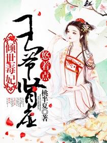 倾世毒妃:王爷肾虚悠着点