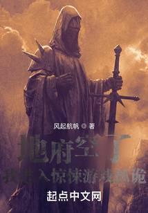 地府空了,我进入惊悚游戏抓诡