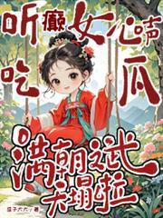 听癫女心声吃瓜,满朝文武天塌啦
