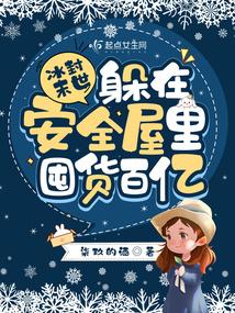 冰封末世:躲在安全屋里囤货百亿