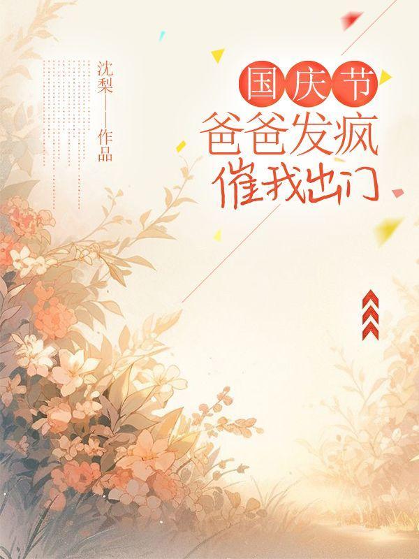 国庆节，爸爸发疯催我出门