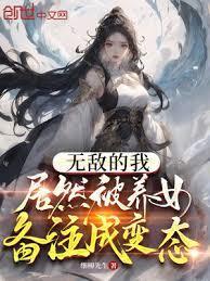 无敌的我,居然被养女备註成变态
