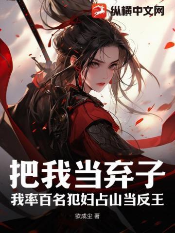 把我当弃子?我率百名犯妇占山当反王