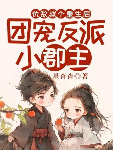 仇敌挨个重生后,团宠反派小郡主