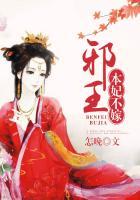 邪王,本妃不嫁
