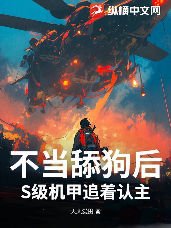 不当舔狗后,S级机甲追着认主