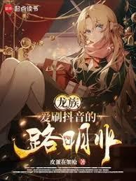 龙族:爱刷抖音的路明非